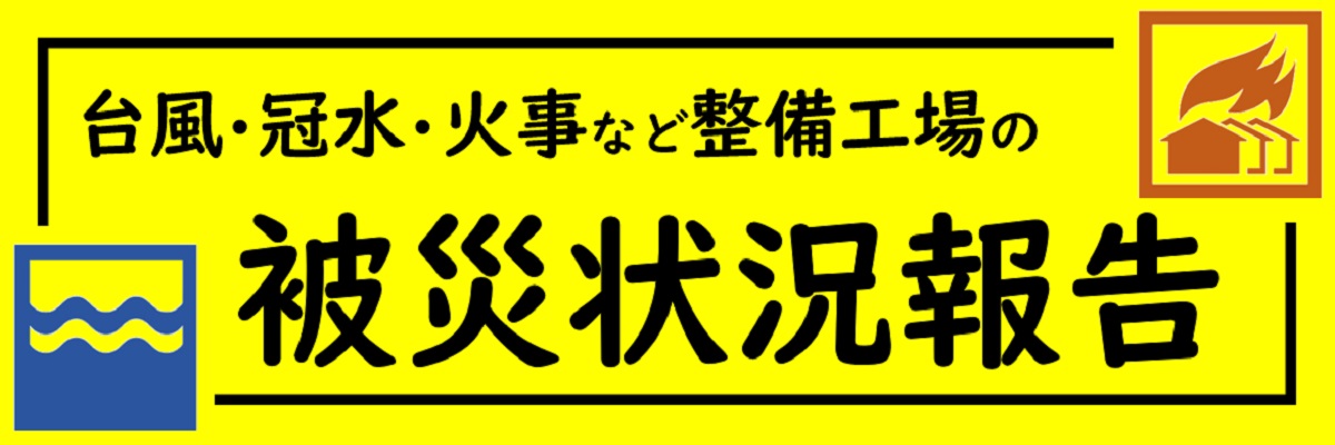 被害状況報告